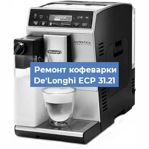 Замена прокладок на кофемашине De'Longhi ECP 31.21 в Ижевске